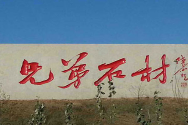 門(mén)牌石