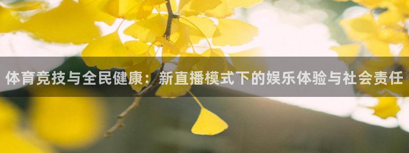 绿茵足球视频：体育竞技与全民健康：新直播模式下的娱乐体验与社会责任