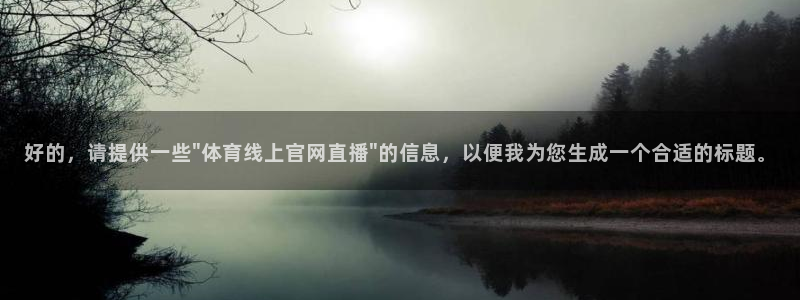 绿茵直播体育app下载安装最新版：好的，请提供一些\