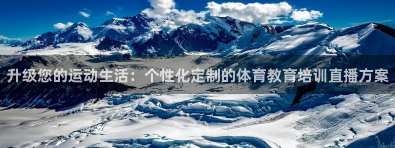 绿茵足球直播间：升级您的运动生活：个性化定制的体育教育培训直播方案