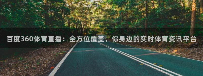 绿茵直播足球直播：百度360体育直播：全方位覆盖，你身边的实时体育资讯平台