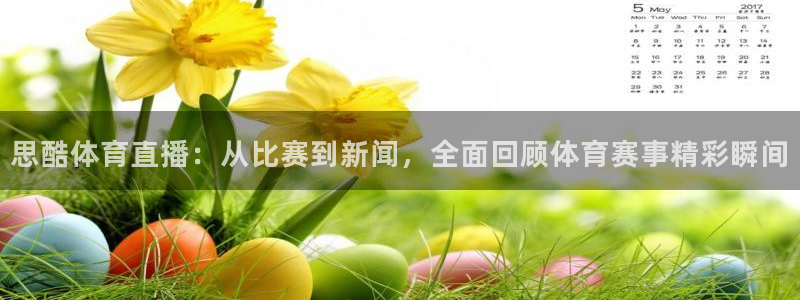 cba绿茵直播：思酷体育直播：从比赛到新闻，全面回顾体育赛事精彩瞬间