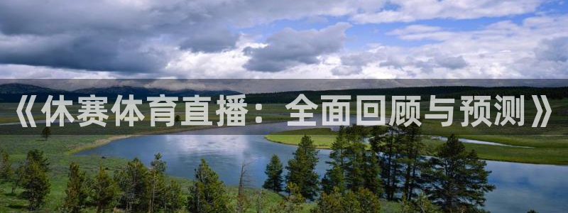 绿茵直播cba：《休赛体育直播：全面回顾与预测》