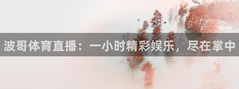绿茵体育直播官网下载：波哥体育直播：一小时精彩娱乐，尽在掌中