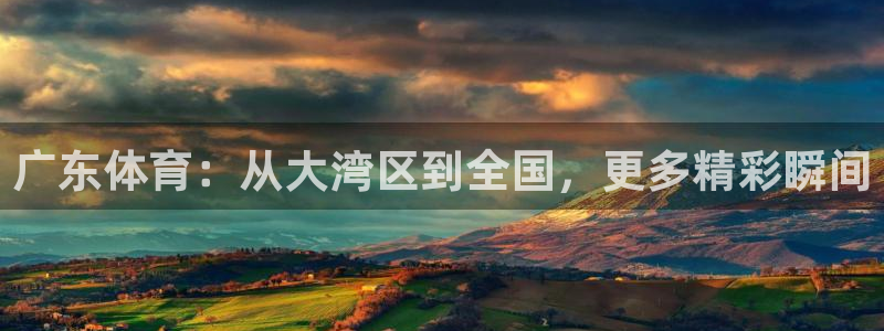 足球直播绿茵：广东体育：从大湾区到全国，更多精彩瞬间