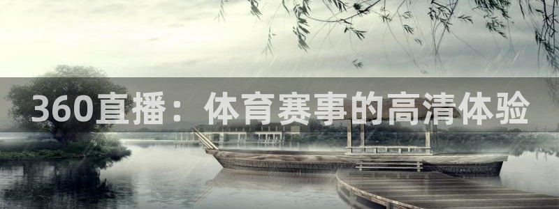 绿茵直播：360直播：体育赛事的高清体验